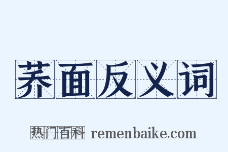 荞面反义词是什么意思的图片
